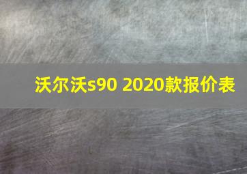 沃尔沃s90 2020款报价表